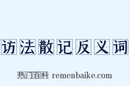 访法散记反义词是什么意思的图片